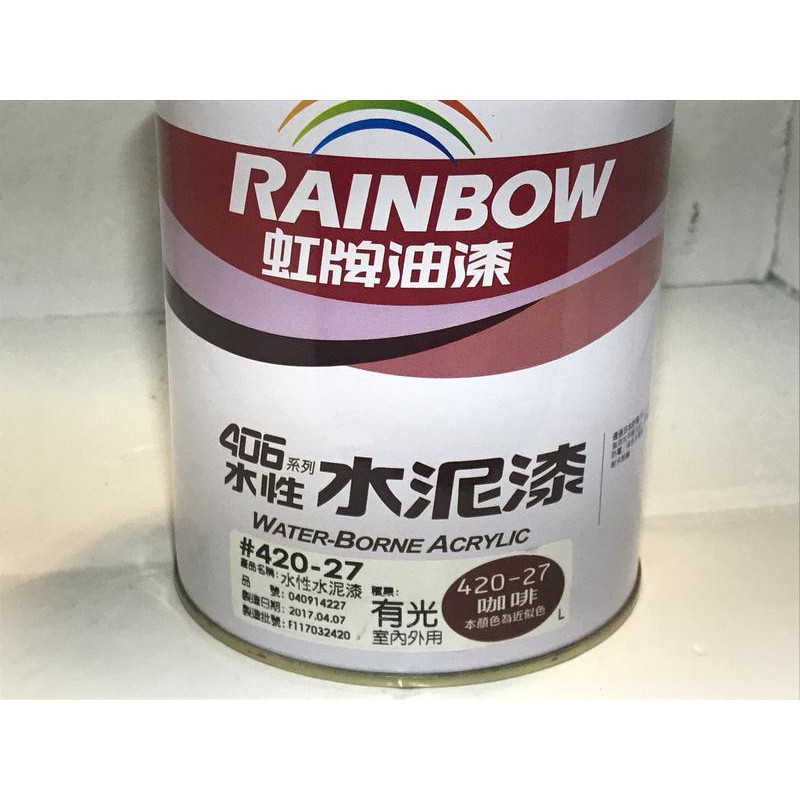 虹牌 油漆 406水性水泥漆 420-27有光 咖啡 (L) 立裝 1公升 室內外 調薄劑自來水 咖啡色 一罐