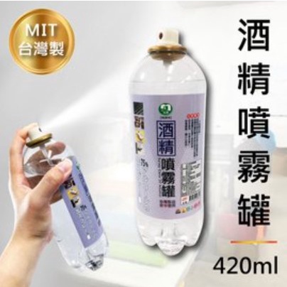 {化工}75%酒精噴霧罐420ml(PET瓶)/酒精/消毒 [13K4] - 大番薯批發網