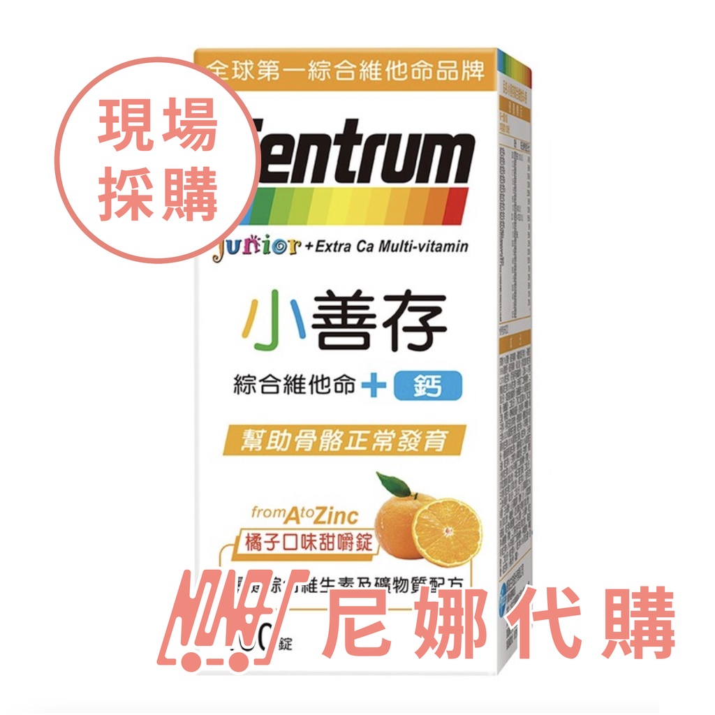 Centrum Junior 小善存 綜合維他命 + 鈣 100錠 #118326【 尼娜好市多現購 - 可刷卡分期】