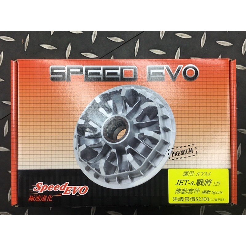 JR車業 SpeedEVO 傳動前組 普利盤組 DRG 勁戰 JET KRV 雷霆S FIDDLE SPEED EVO