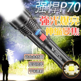 【強光爆亮】強悍 P70 鋁合金手電筒 伸縮變焦 五檔亮度調節 手電筒 LED 露營燈 照明燈 探照燈
