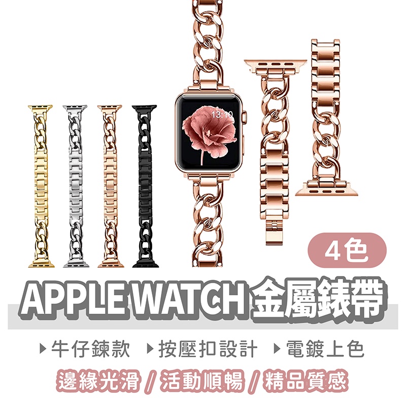 【APPLE WATCH 金屬錶帶】單鍊設計 不鏽鋼錶帶 單排鏈式 手錶錶帶 牛仔練 錶帶 蘋果錶帶 手錶帶 表帶 手錶