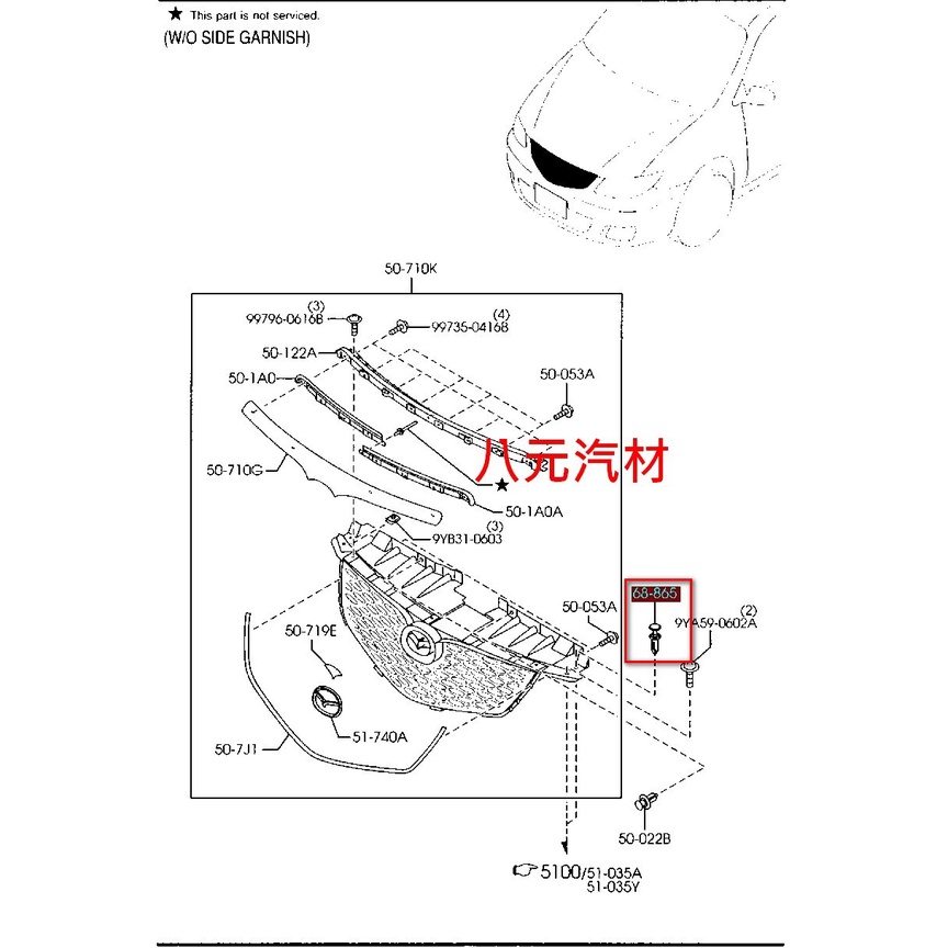 ®八元汽車材料® Mazda MPV 水箱護罩固定扣 全新品/正廠零件
