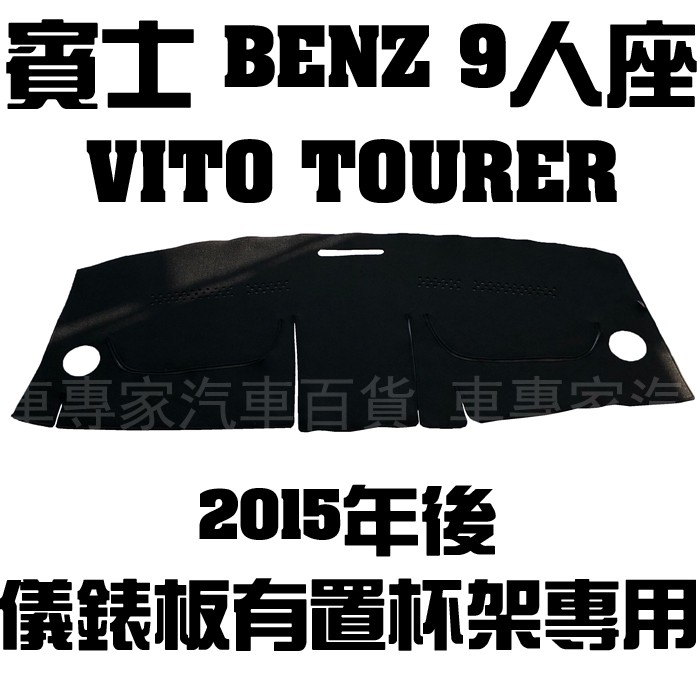 免運全新出清 2015年後 VITO 9人座 九人座 避光墊 黑短毛 儀表墊 隔熱墊 遮陽墊 儀表板 儀錶板 賓士