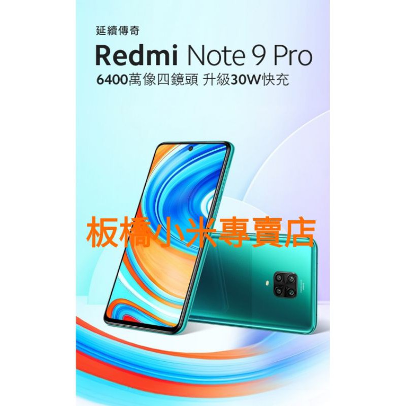 小米 紅米 Redmi Note 9 Pro (6G+128G) 台灣小米公司貨 聯強保固一年 板橋 可面交 請看關於我