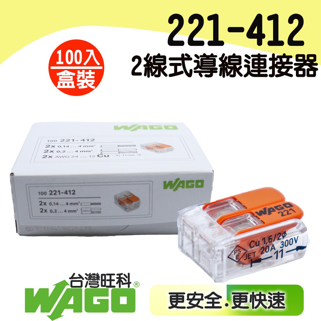 🔥含稅 附發票 WAGO 221-412 德國快速接頭 插接頭 接線器 快速接頭 電線連接 接線端子(原廠盒裝)