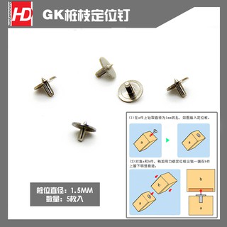 【Max模型小站】HD 鋼彈模型 GK模型 改造 打樁定位釘 定位輔助器(一組5枚)
