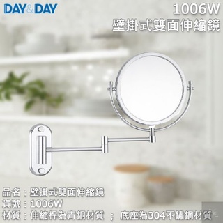 《久和衛浴》台灣製 實體店面 day&day 衛浴系列 1006W 壁掛式雙面伸縮鏡
