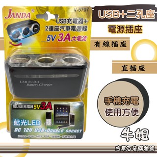 牛姐汽車購物【USB+2孔有線插座】 點煙器插座 有線插座/直插式