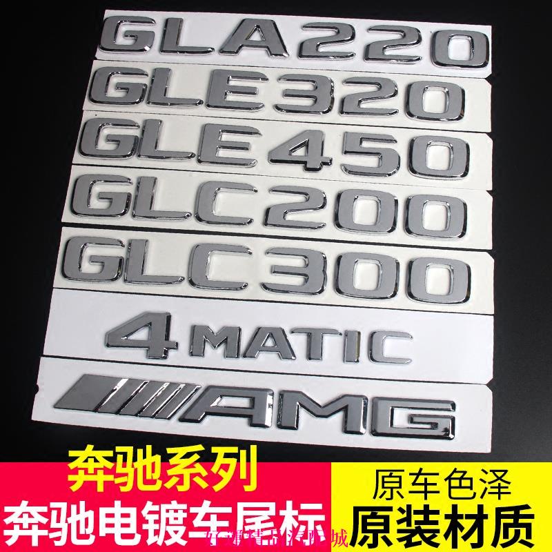 ✨全場免運✨賓士車標GLE400 GLC300 GLA220 GLC260字標 4MATIC後尾標誌改裝 新老款 AMG