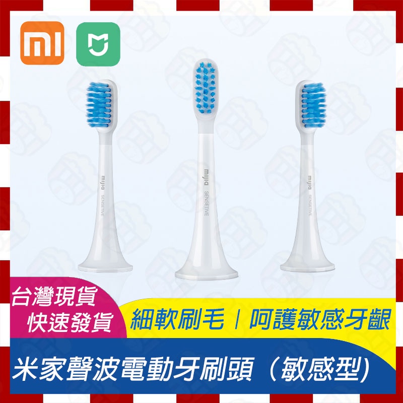 🚀台灣現貨速發🧾含稅附發票 米家電動牙刷T300原廠替換刷頭 小米電動牙刷T500替換刷頭 原廠刷頭 原廠牙刷頭 敏感型