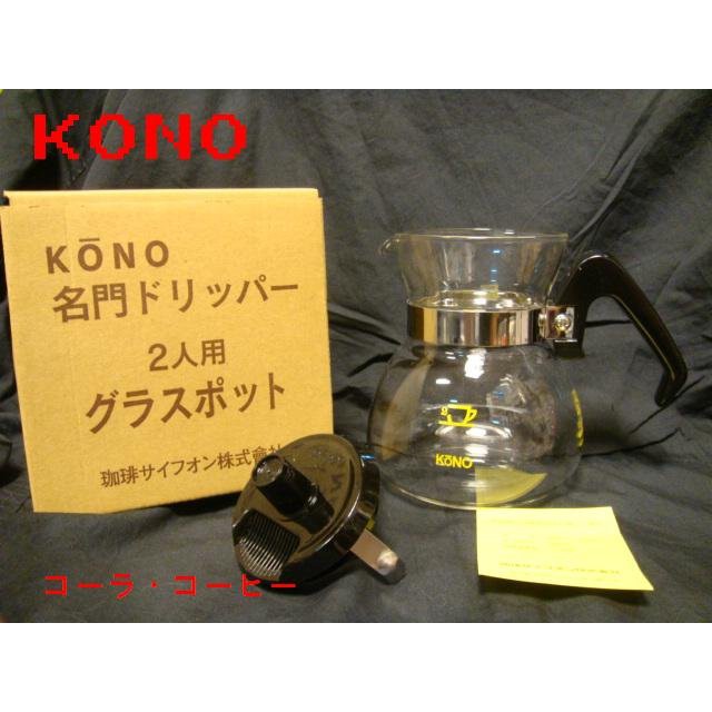 KONO ２人用MD-22 手沖玻璃壺 有壺蓋