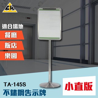 【臺灣製造！專業服務】🙊不鏽鋼 小直告示牌 TA-145S 廣告板 公告架 直立 指示牌 壓克力架 標示架 招牌 廣告架