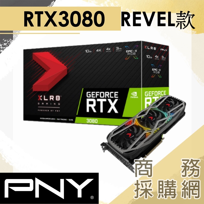 【商務採購網】PNY GeForce RTX 3080 10GB XLR8電競EPIC-X RGB三風扇REVEL款