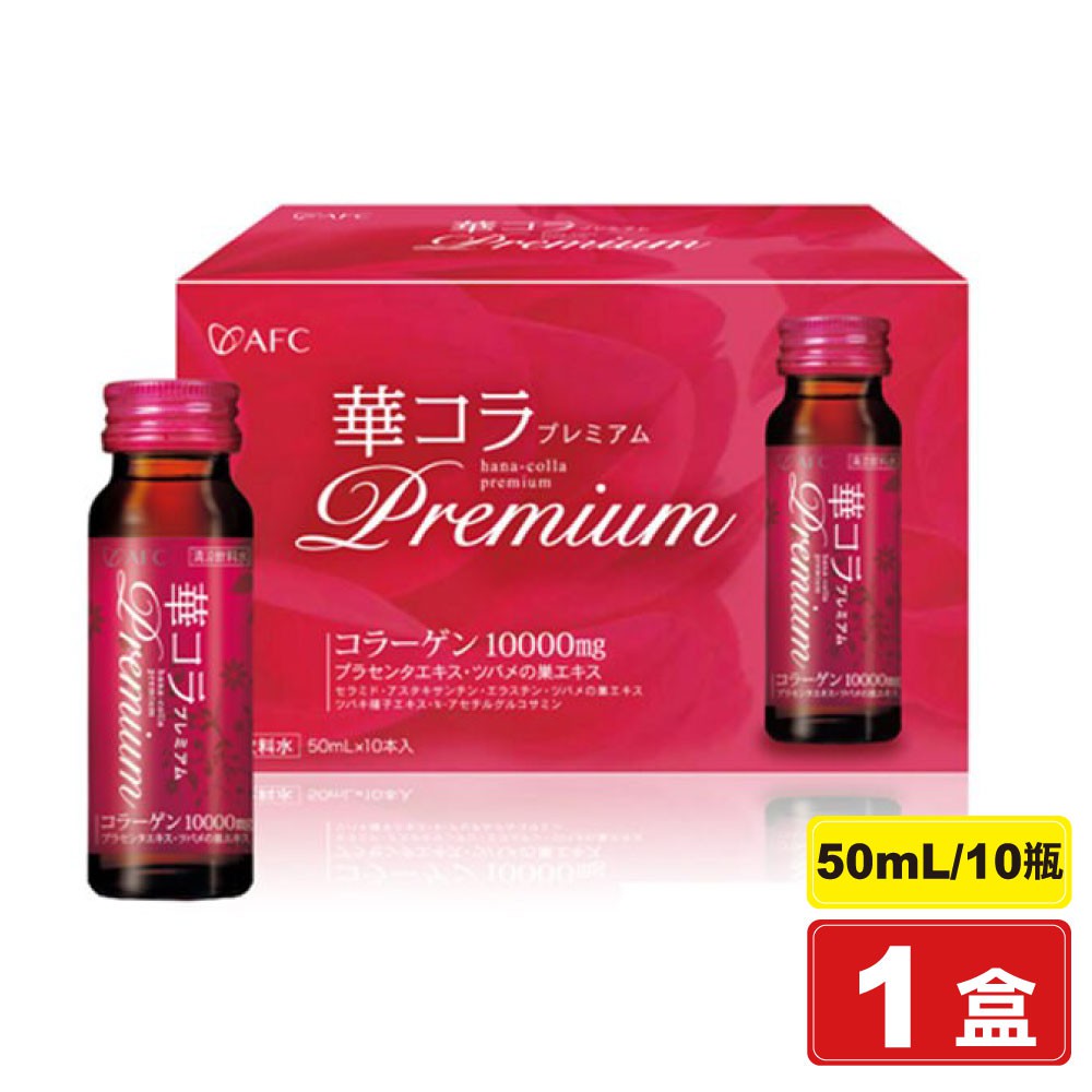 日本AFC 美妍拉提Premium膠原蛋白飲 50mlX10瓶 (彈凝密技 輕漾透瑕塑活妍) 專品藥局【2012585】