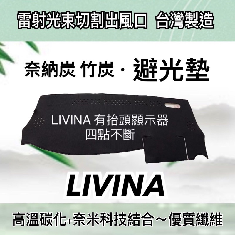 Nissan日產- LIVINA 汽車奈納碳竹炭避光墊 遮光墊 LIVINA 儀表板 竹碳避光墊