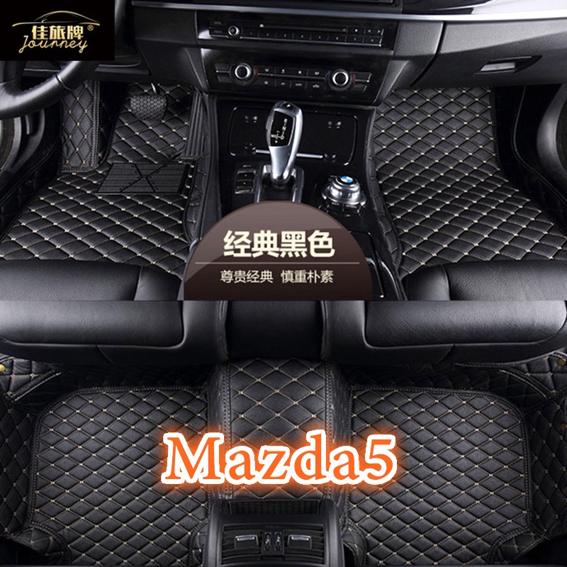 🌸台灣現貨免運🌸（現貨）適用 Mazda5 包覆式汽車皮革腳踏墊 全包圍皮革腳墊 馬自達五 馬自達5腳踏墊