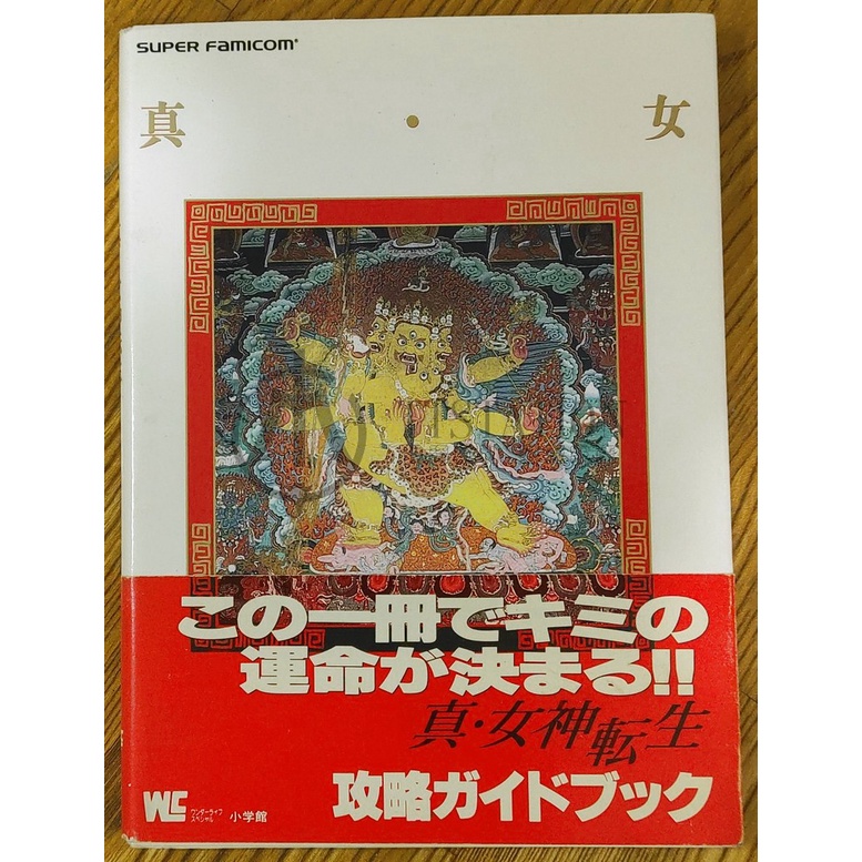 SFC 真女神轉生 日文攻略本 真・女神転生 小學館 Atlus 金子一馬 合體