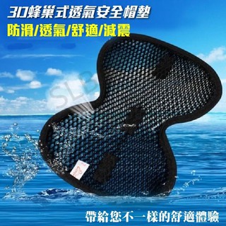 現貨快出【SLB】3D 蜂巢式透氣安全帽墊 涼感安全帽墊 透氣帽墊