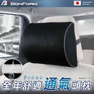 【賀米小賣部】日本BONFORM 全年舒適透氣頭枕 B5853-15 頸靠墊 頭枕 透氣纖維 可水洗 靠枕