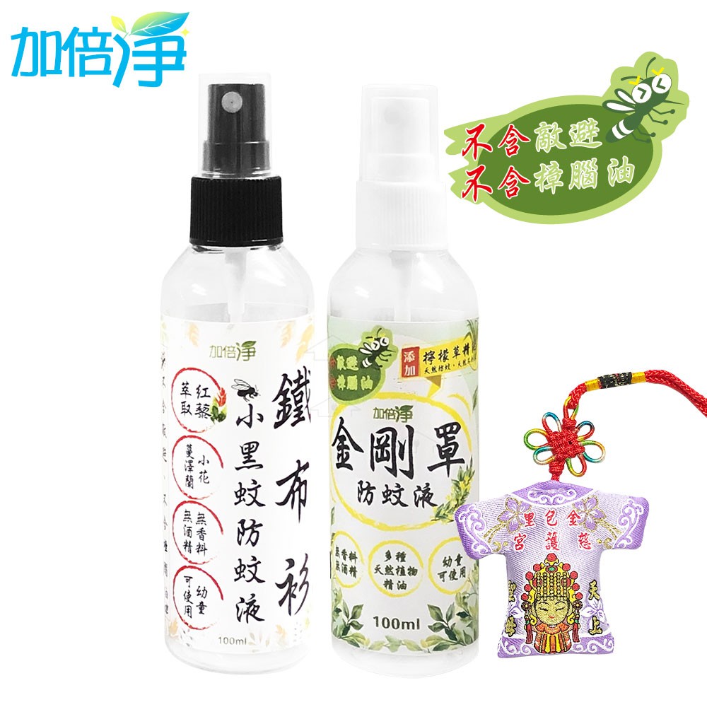 【加倍淨】 金剛罩防蚊液100ml+鐵布衫小黑蚊防蚊液100ml 贈 媽祖平安符 今夏最強防蚊罩 台灣GMP大廠製造