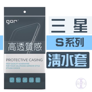 GOR 三星 Samsung S系列 超薄透明保護殼 TPU清水套