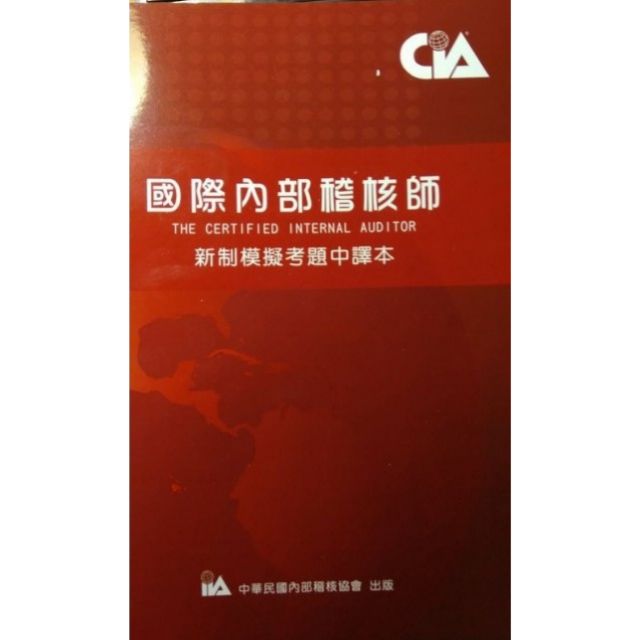 Cia 國際內部稽核師新制模擬考題中譯本 蝦皮購物