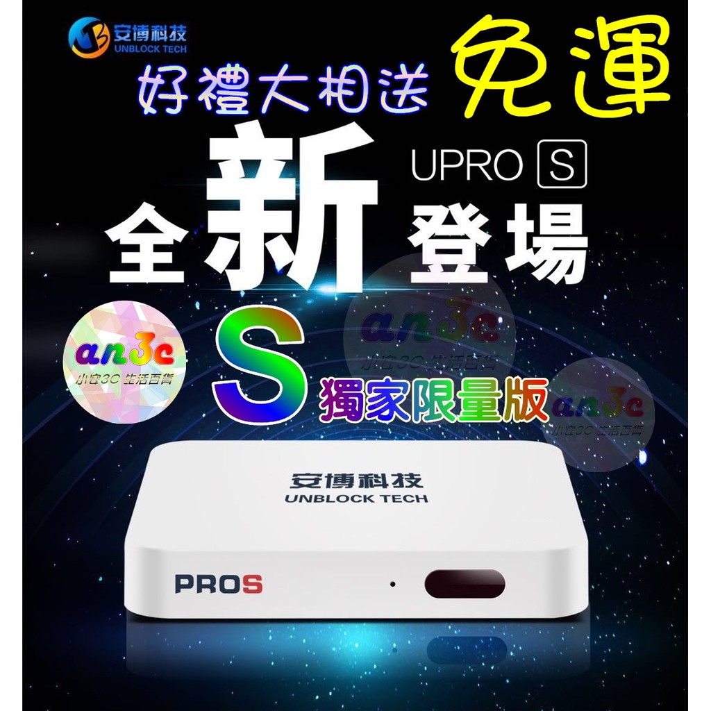 🔥現貨免運🔥小安3C🔥S版🔥PRO2🔥 2G+32G🔥越獄版 安博盒子🔥PRO S X9🔥UPROS X9電視盒