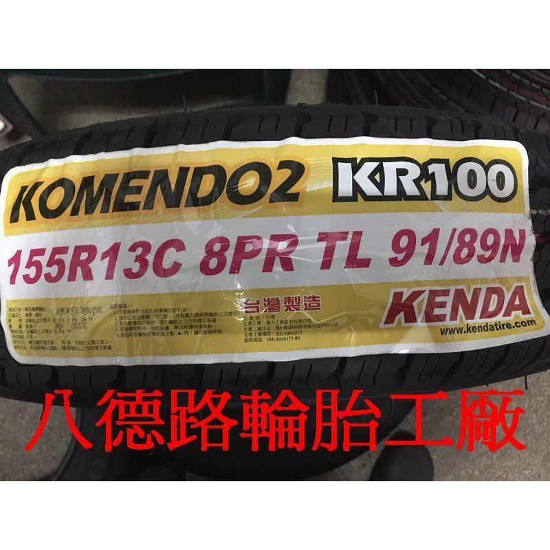 {八德路輪胎工廠}155R13建大KR100專用耐磨貨車胎最新發表臺灣製
