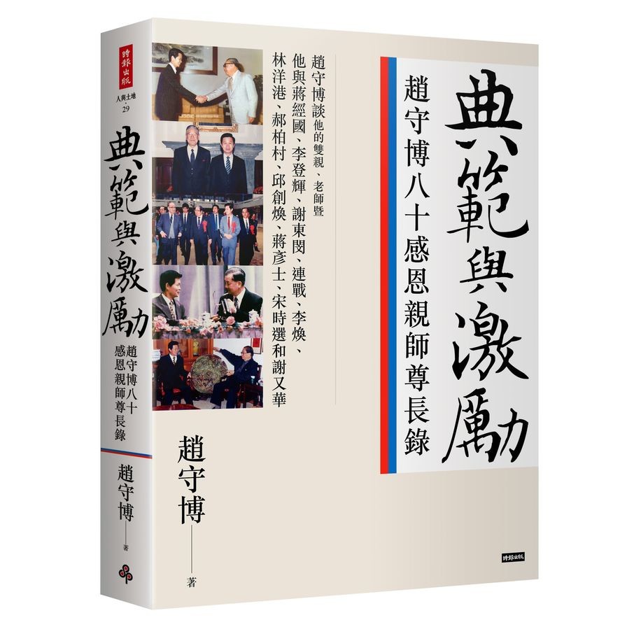 典範與激勵：趙守博八十感恩親師尊長錄－－談雙親、老師與蔣經國、李登輝、謝東閔、連戰、李煥、林洋港等人【金石堂、博客來熱銷】
