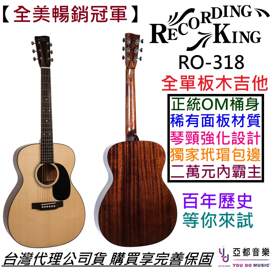 Recording King RO-318 RO 318 全單板 木 民謠 吉他 阿迪朗達克 指彈 39吋 OM桶身