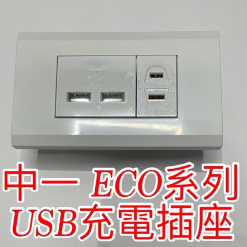 中一 ECO系列 usb充電插座JY-E1824+ 插座JY-E1001 +蓋板JY-E6403-LI