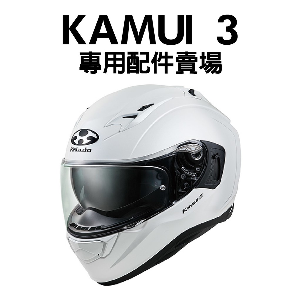 安信 | OGK 安全帽配件 KAMUI 3 專用配件賣場 鏡片 內襯 頭頂 兩頰 零件 神威3 KABUTO 秀馬