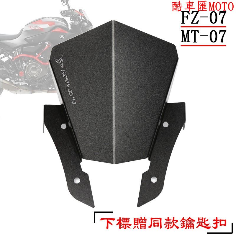 『廠家直銷』適用 MT07 MT-07 FZ07 FZ-07 摩托車擋風 小風鏡 改裝前擋風 頭罩 風擋