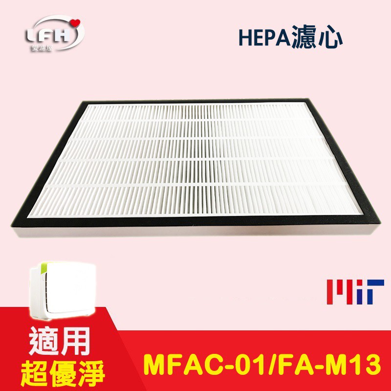 適用 3m 淨呼吸 超優淨 FA-M13 M13-ORF MFAC-01F 空氣清淨機 HEPA濾心+活性碳濾網濾網 #4