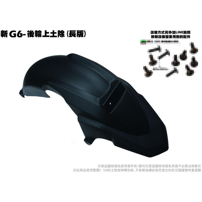 新g6 後輪上土除 長版 正原廠零件 Sr30fa Sr30gb Sr30gf Sr30gh 光陽品牌 擋泥板內裝 蝦皮購物