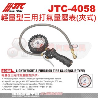 JTC-4058 輕量型三用打氣量壓表(夾式)☆達特汽車工具☆JTC 4058