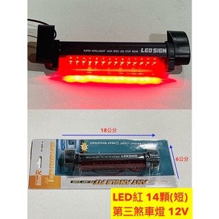 『第三煞車燈/附發票，臺灣現貨（短款）』12V LED 第三煞車燈 第三剎車燈 LED 14顆 驗車 轎車 掀蓋 改裝