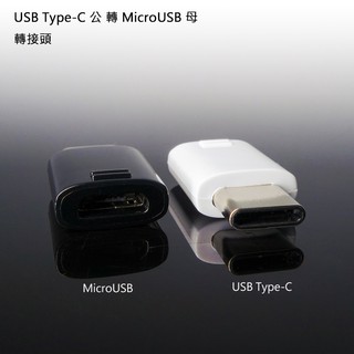 Micro USB轉Type C 轉接頭 轉接器 安卓轉Type-C 轉換頭 充電頭 Type-C轉接頭 安卓轉接器