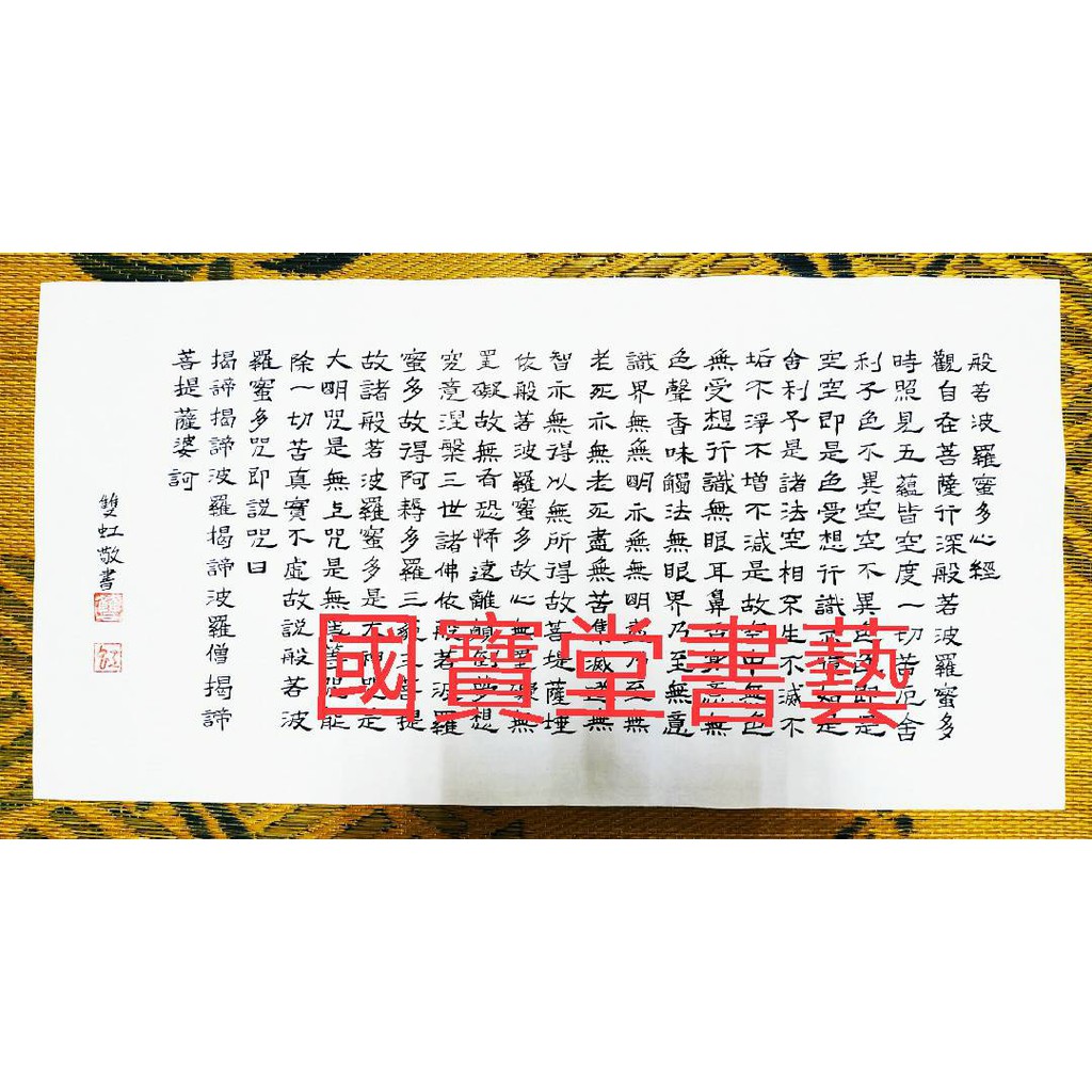 【旺來】開運萬事興之寶：（般若波羅蜜多心經）台灣書法家手工書寫真跡隸書