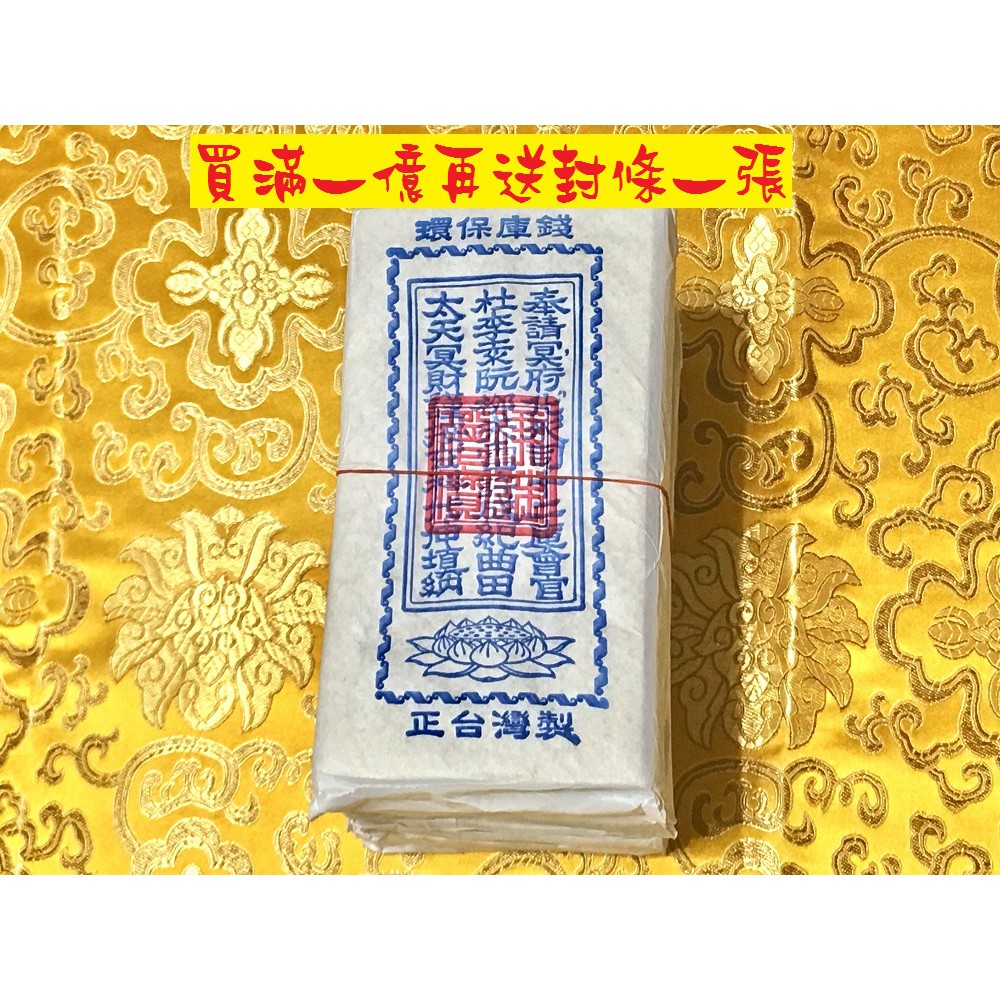元寶山紙品 台灣庫錢 斬刀痕庫錢 循古製作 拜祖先 好兄弟 添增冥財 繳庫 庫銀飽滿 一千萬10本 一千萬120元 蝦皮購物