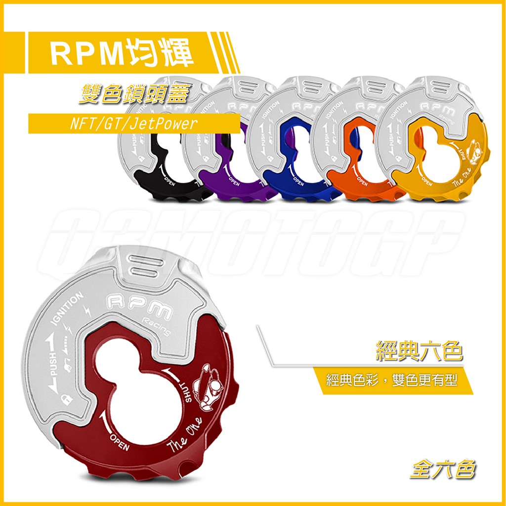 RPM ｜Q3機車精品 RPM 雙色鎖頭蓋 鑰匙孔外蓋 NFT New Fighter 新戰將 JET POWER 全六