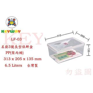KEYWAY館 LF03 LF-03名廚3號長型保鮮盒 6入組 所有商品都有.歡迎詢問