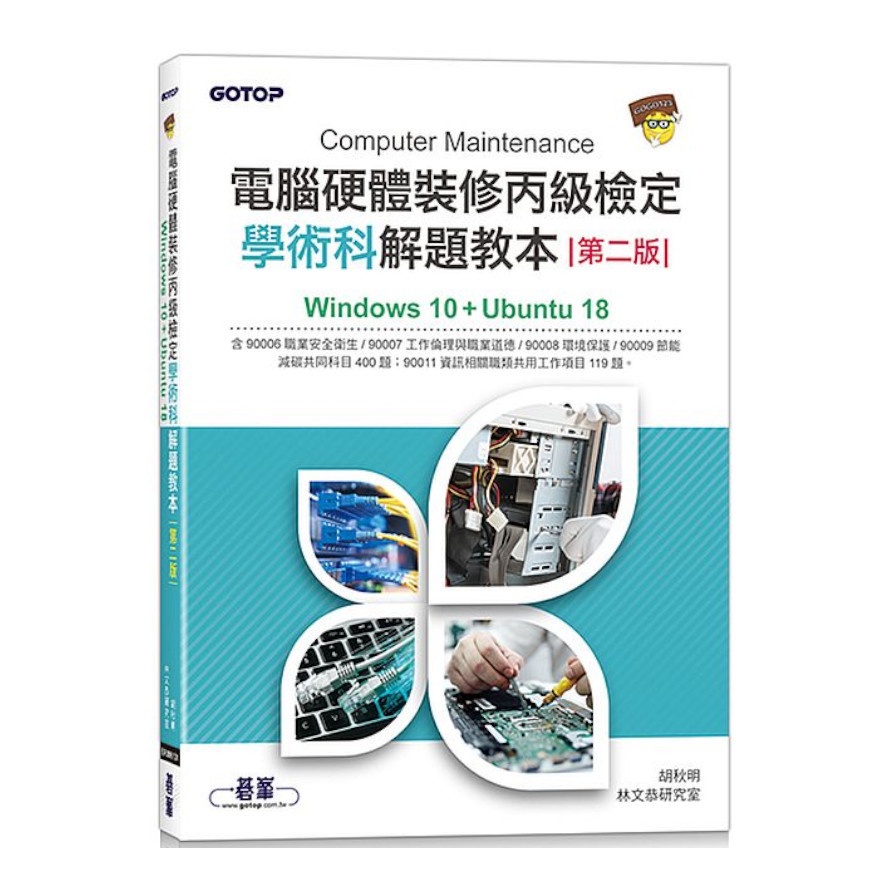 電腦硬體裝修丙級檢定學術科解題教本(2版)：Windows 10+Ubuntu 18(胡秋明.林文恭研究室) 墊腳石購物網