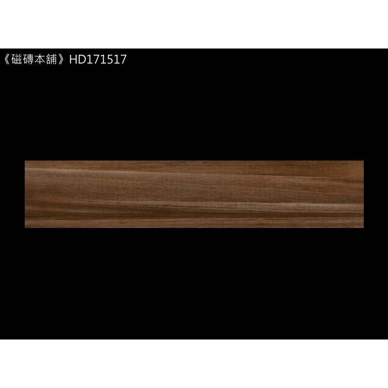《磁磚本舖》楓華木紋磚 HD171517 15x75cm 數位噴墨石英磚 花紋自然 台灣製