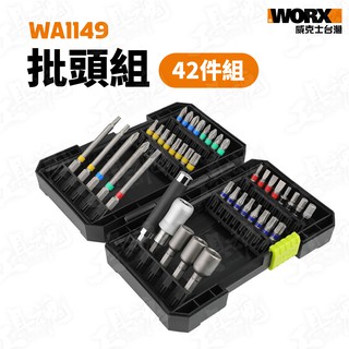 WA1149 威克士 批頭組 42pcs 螺絲頭 起子機 螺絲刀 電動螺絲刀 電動起子 電鑽 WORX WX240