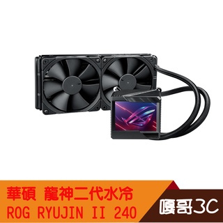 【撐得住3C含稅附發票】ASUS 華碩 ROG RYUJIN II 240 龍神二代 3.5吋液晶顯示/水冷/散熱器