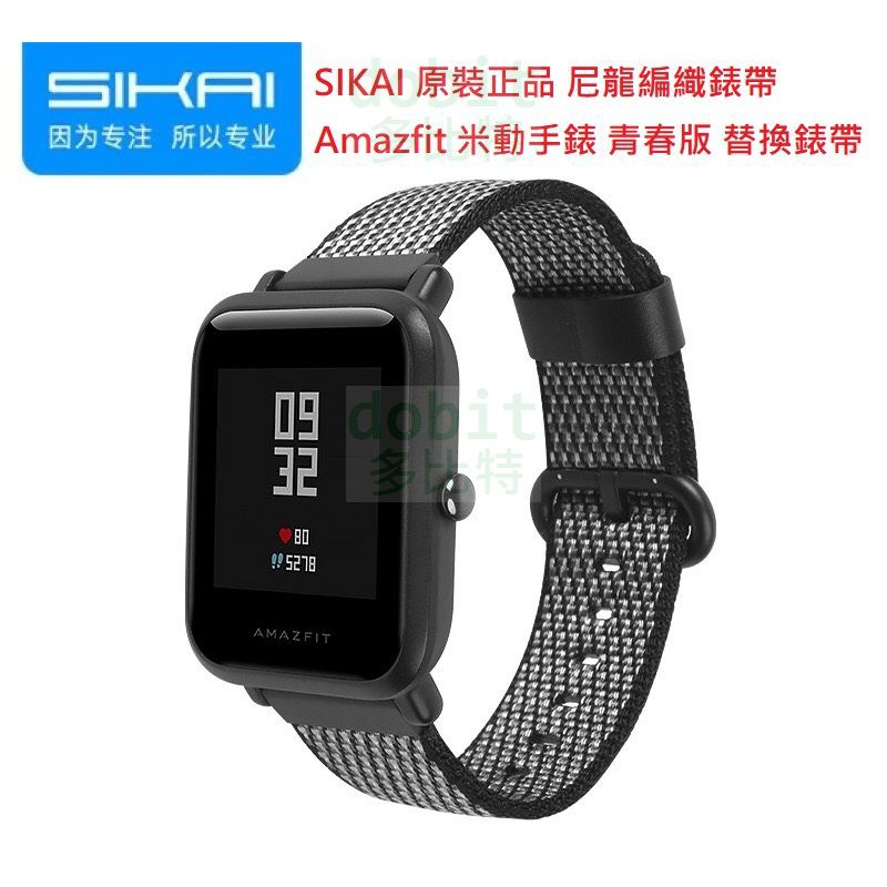 ［多比特］SIKAI 小米 Amazfit 米動手錶 青春版 尼龍編織 錶帶 替換 腕帶 正品