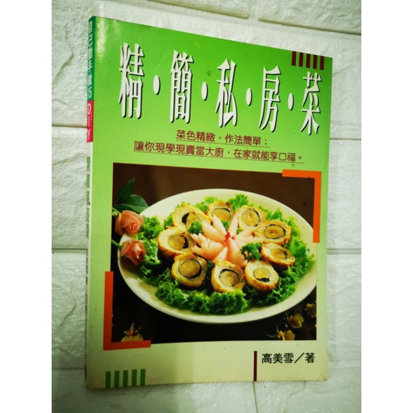 台灣現貨 二手書 食譜 家常菜 招牌菜 私房菜 精簡私房菜