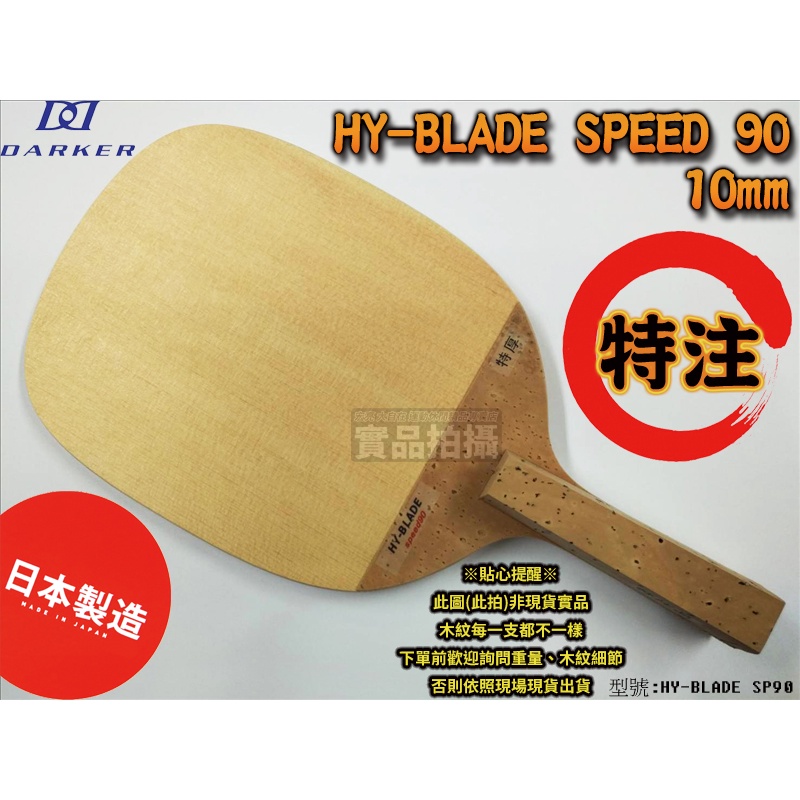 [大自在體育用品] DARKER 桌球拍 HY-BLADE SPEED 90 乒乓球拍 日式 限量嚴選木曾檜 特注品